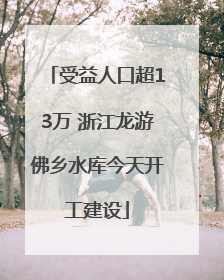 受益人口超13万 浙江龙游佛乡水库今天开工建设
