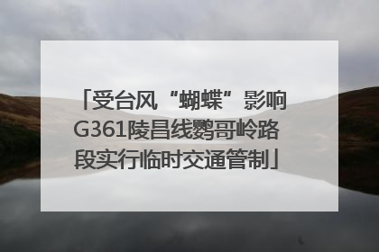 受台风“蝴蝶”影响 G361陵昌线鹦哥岭路段实行临时交通管制
