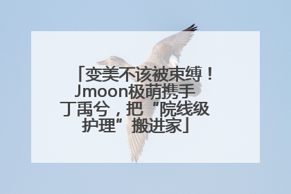变美不该被束缚！Jmoon极萌携手丁禹兮，把“院线级护理”搬进家