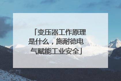 变压器工作原理是什么，施耐德电气赋能工业安全