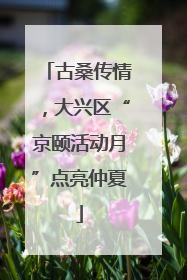 古桑传情，大兴区“京颐活动月”点亮仲夏