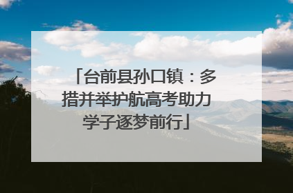 台前县孙口镇：多措并举护航高考助力学子逐梦前行