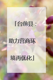 台前县：助力营商环境再优化