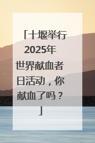 十堰举行2025年世界献血者日活动，你献血了吗？