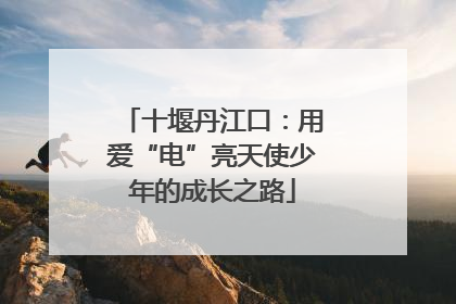 十堰丹江口：用爱“电”亮天使少年的成长之路