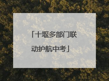 十堰多部门联动护航中考