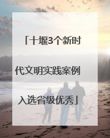 十堰3个新时代文明实践案例入选省级优秀