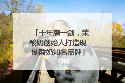 十年磨一剑，茉酸奶创始人打造现制酸奶知名品牌