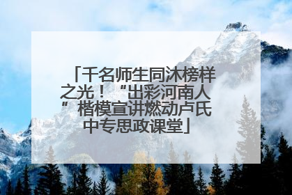 千名师生同沐榜样之光！“出彩河南人”楷模宣讲燃动卢氏中专思政课堂