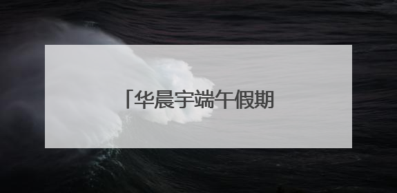 华晨宇端午假期在成都除了开演唱会，还干了啥？