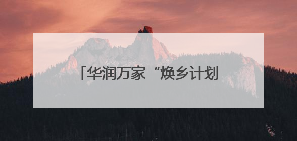 华润万家“焕乡计划”生鲜外贸转内销认证基地在东港区揭牌