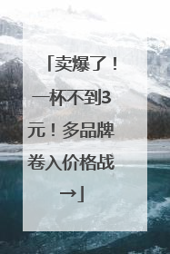 卖爆了！一杯不到3元！多品牌卷入价格战→