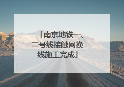 南京地铁一、二号线接触网换线施工完成