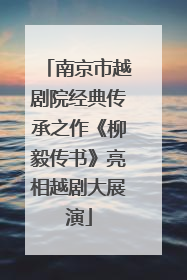 南京市越剧院经典传承之作《柳毅传书》亮相越剧大展演