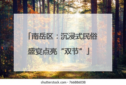 南岳区：沉浸式民俗盛宴点亮“双节”