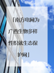 南方电网为广西生物多样性织就生态保护网