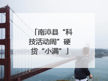 南漳县“科技活动周”硬货“小满”