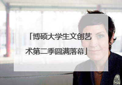 博硕大学生文创艺术第二季圆满落幕