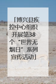 博兴县疾控中心组织开展第38个“世界无烟日”系列宣传活动