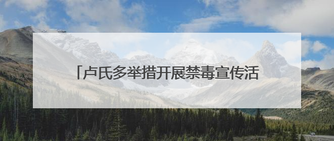 卢氏多举措开展禁毒宣传活动 筑牢全民禁毒思想防线