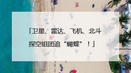 卫星、雷达、飞机、北斗探空组团追“蝴蝶”！