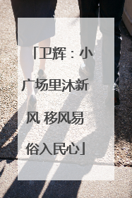 卫辉：小广场里沐新风 移风易俗入民心