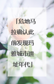 危地马拉确认此前发现玛雅城市遗址年代