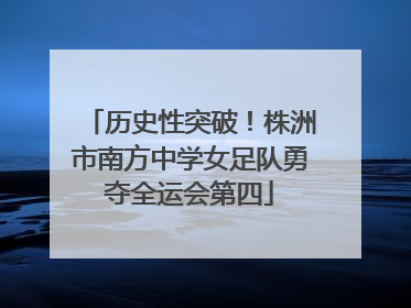 历史性突破！株洲市南方中学女足队勇夺全运会第四