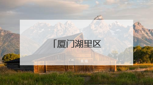 厦门湖里区濠头社区粽香飘溢暖侨心
