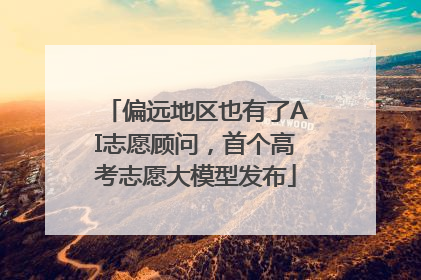 偏远地区也有了AI志愿顾问，首个高考志愿大模型发布