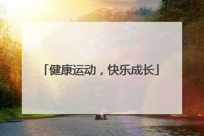 健康运动，快乐成长