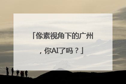 像素视角下的广州，你AI了吗？