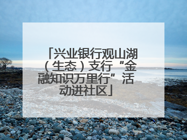 兴业银行观山湖（生态）支行“金融知识万里行”活动进社区