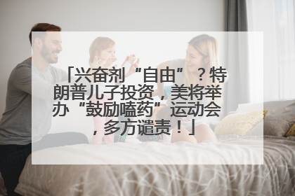 兴奋剂“自由”？特朗普儿子投资，美将举办“鼓励嗑药”运动会，多方谴责！
