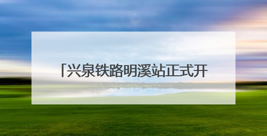 兴泉铁路明溪站正式开通货运业务 革命老区物流通道再添强劲引擎