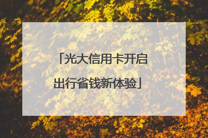 光大信用卡开启出行省钱新体验