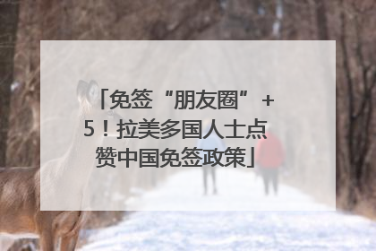 免签“朋友圈”+5！拉美多国人士点赞中国免签政策