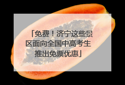 免费！济宁这些景区面向全国中高考生推出免票优惠
