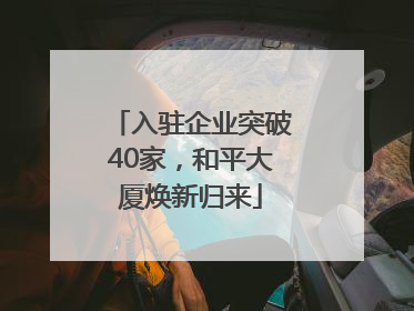 入驻企业突破40家，和平大厦焕新归来