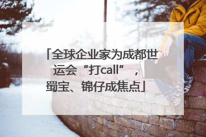 全球企业家为成都世运会“打call”，蜀宝、锦仔成焦点