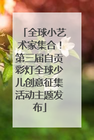 全球小艺术家集合！第三届自贡彩灯全球少儿创意征集活动主题发布