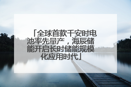 全球首款千安时电池率先量产，海辰储能开启长时储能规模化应用时代