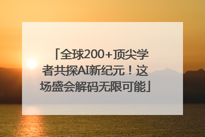 全球200+顶尖学者共探AI新纪元！这场盛会解码无限可能