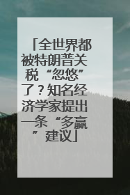 全世界都被特朗普关税“忽悠”了？知名经济学家提出一条“多赢”建议