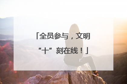 全员参与，文明“十”刻在线！