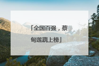 全国百强，蔡甸莲藕上榜