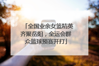 全国业余女篮精英齐聚岳阳，全运会群众篮球预赛开打