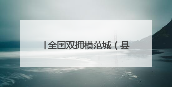 全国双拥模范城（县）巡礼江苏省仪征市：“真州”拥军有真情