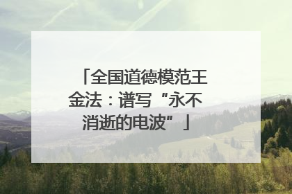全国道德模范王金法：谱写“永不消逝的电波”