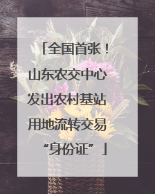 全国首张！山东农交中心发出农村基站用地流转交易“身份证”